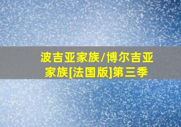 波吉亚家族/博尔吉亚家族[法国版]第三季